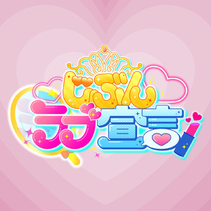 じぶんラブ宣言