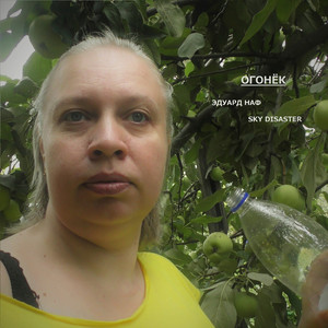 Огонёк (feat. Sky Disaster)