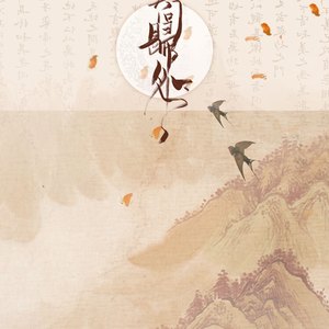 莫问归处（Cover 很多人）