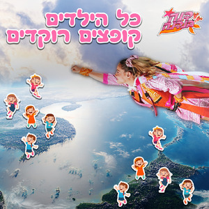 כל הילדים קופצים רוקדים