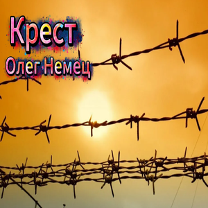 Крест