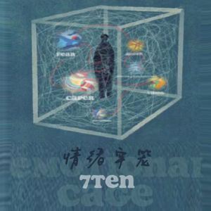 情绪牢笼（Prod by MORROW）