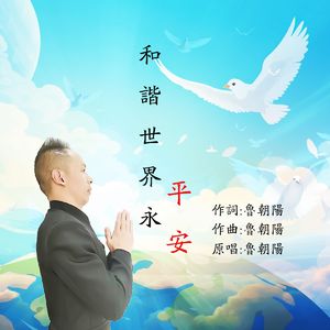 和谐世界永平安