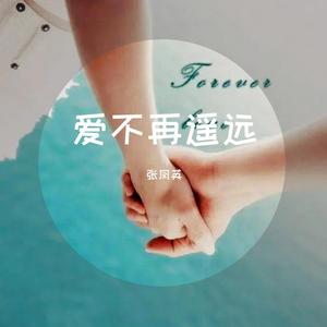 爱不再遥远