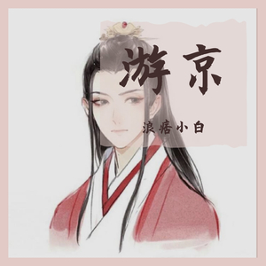 游京