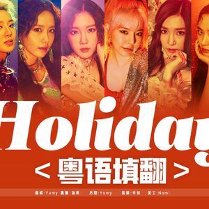 Holiday粤语填翻