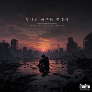 무너진 하루의 끝에서