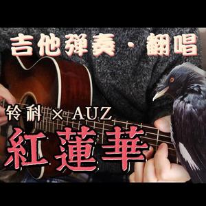 紅蓮華 - 吉他弹唱版（翻自 LiSA）