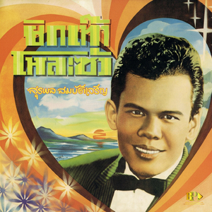 คนใช้เมียเปลือง