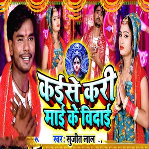 Kaise Kari Mai Ke Vidai