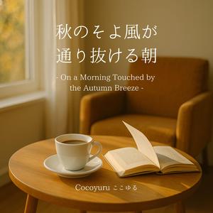 朝露のメロディ