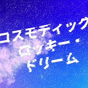 コスモティック・ロッキー・ドリーム