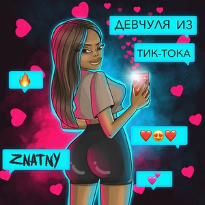 Девчуля из тиктока