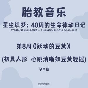 胎教音乐第8周《跃动的豆荚》