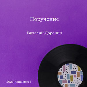 Поручение 2023 Remastered