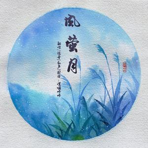 风萤月