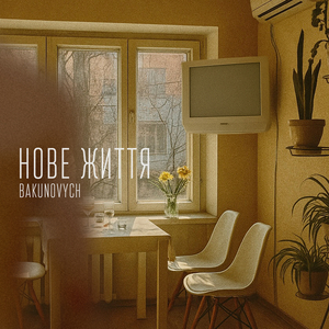 Нове життя