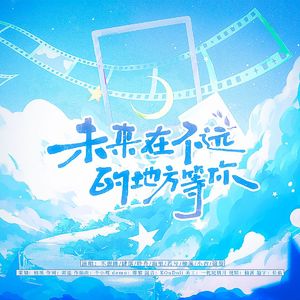 未来在不远的地方等你