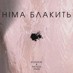 НІМА БЛАКИТЬ (feat. NATALIIA VEIKAI)