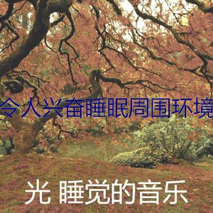 一尘不染午觉时间印象数