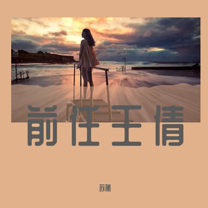 前任王倩