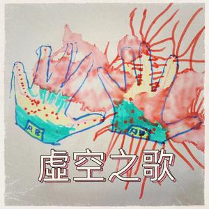 虚空之歌