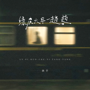 绿皮火车一趟趟