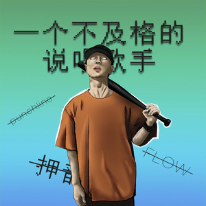 一个不及格的说唱歌手
