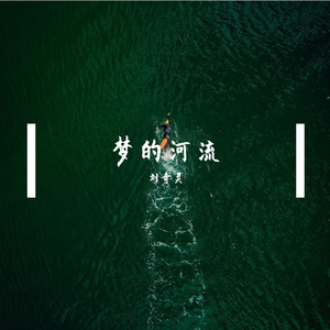 梦的河流