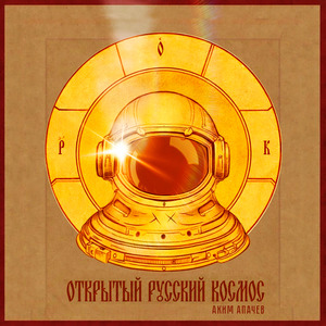 Открытый Русский Космос