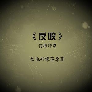 反咬•何株印象