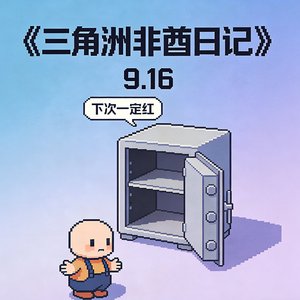 三角洲非酋日记