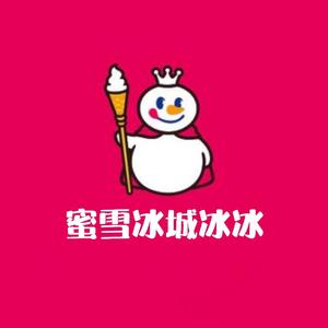 蜜雪冰城（王冰冰版）