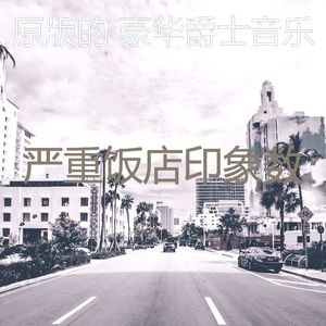 一尘不染饭店印象数