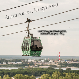 Экскурсия: канатная дорога Нижний Новгород - Бор