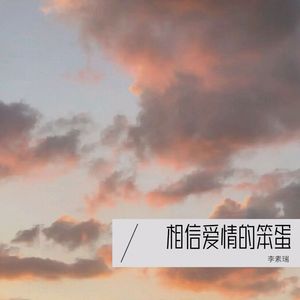 相信爱情的笨蛋