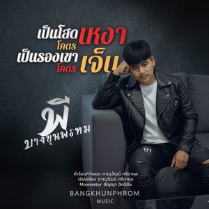 เป็นโสดโคตรเหงาเป็นรองเขาโคตรเจ็บ