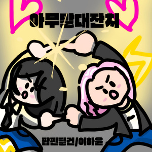 아무말대잔치