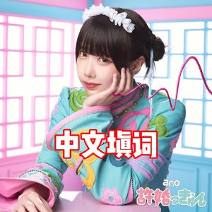 【中文翻唱】许婚っきゅん (心动童子婚) /sisi