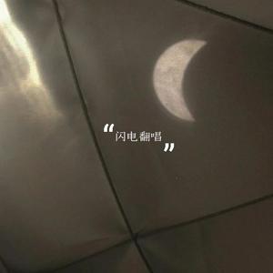 你的答案(cover 阿冗)