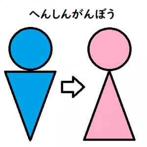 へんしんがんぼう