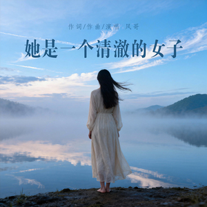 她是一个清澈的女子