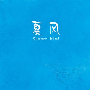 夏风 指弹吉他 demo