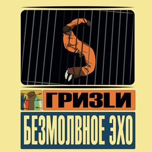 Безмолвное Эхо