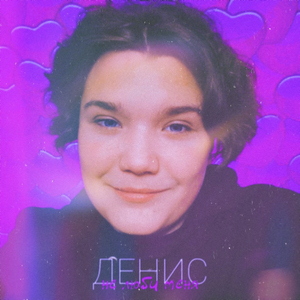 Не люби меня