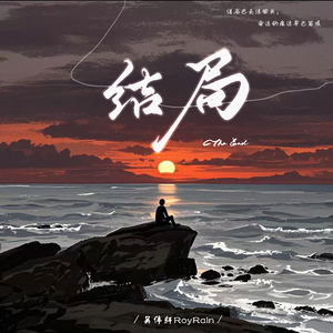 结局(伴奏)