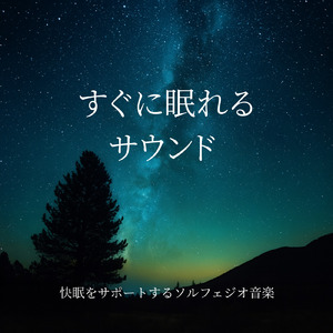 眠りを深める音楽