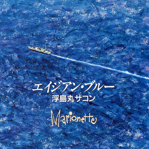 蒼い海の彼方へ