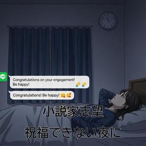 祝福できない夜に