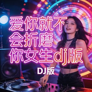 爱你就不会折磨你女生dj版